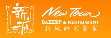 New Town Bakery & Restaurant Logo in Vancouver, British Columbia